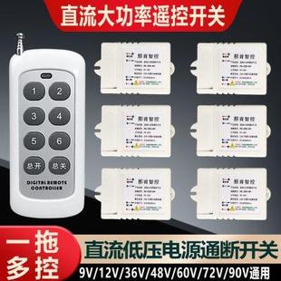 直流遥控开关9v12v24v36v48v蓄电瓶水泵电磁阀低压灯带电源控制器