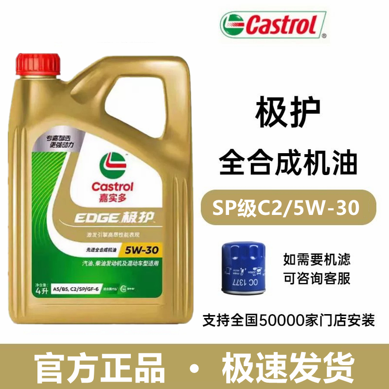 Castrol/嘉实多极护5W-30全合成机油宝马奔驰发动机润滑油4L SP级