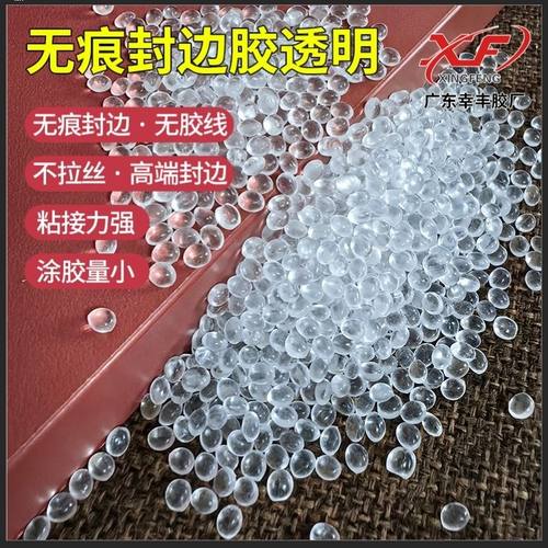 透明无痕胶封边胶热熔胶高粘性高品质无胶线颗粒封边胶高端封边