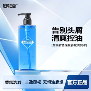 官方 左颜右色蔚蓝香氛洗发水蓬松持久留香去屑止痒控油洗头膏男士