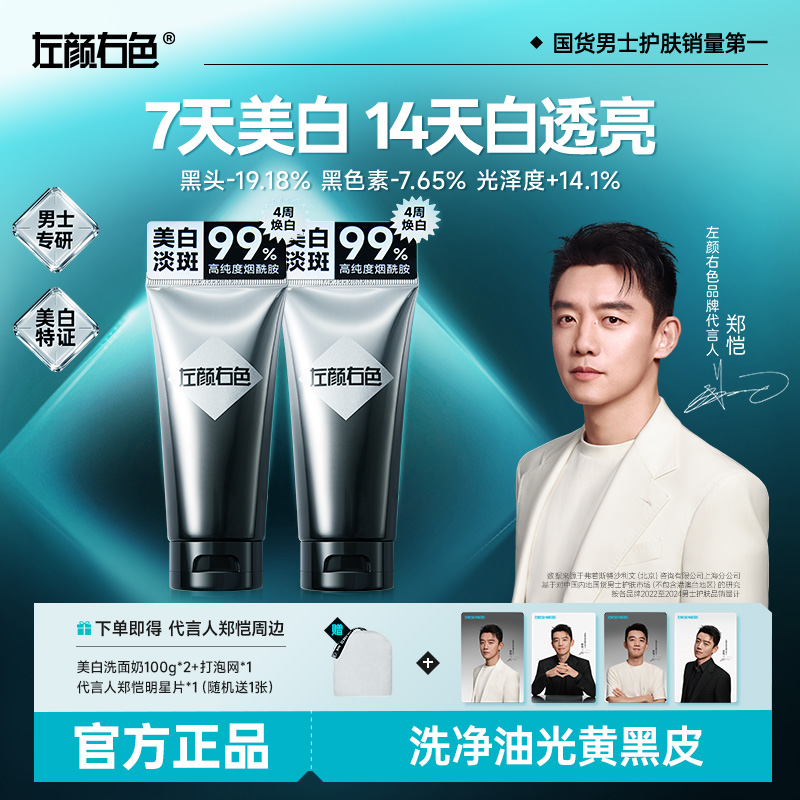 许华升同款&左颜右色美白洗面奶