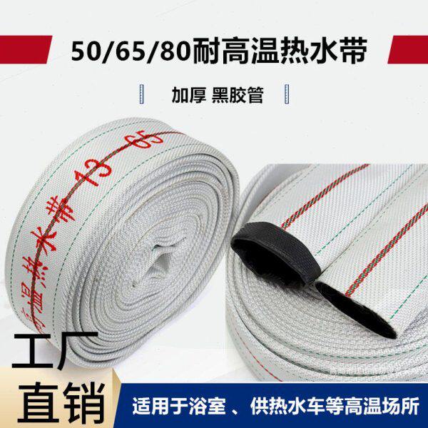 DN50/65/80/100浴室电厂用耐高温消防水带高压热开水2.5寸3寸4寸
