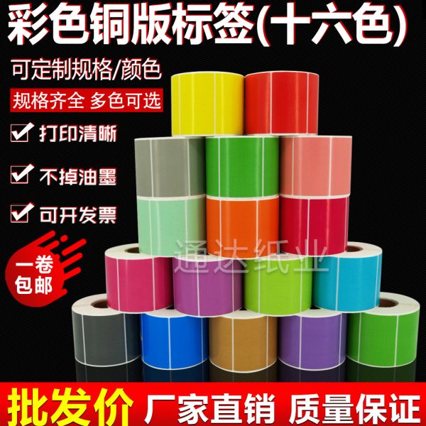 彩色标签纸铜板不干胶红黄蓝绿粉紫棕色80*60 50 40 30 20可手写