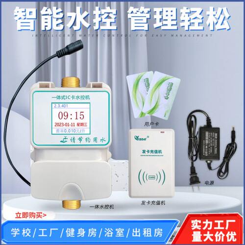 智能IC卡水控机淋浴刷卡机学校控水器计时计量浴室洗澡控水机水表