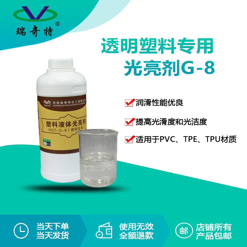 瑞奇特液体光亮剂G-8 塑料透明液体光亮剂 光亮剂生产厂家