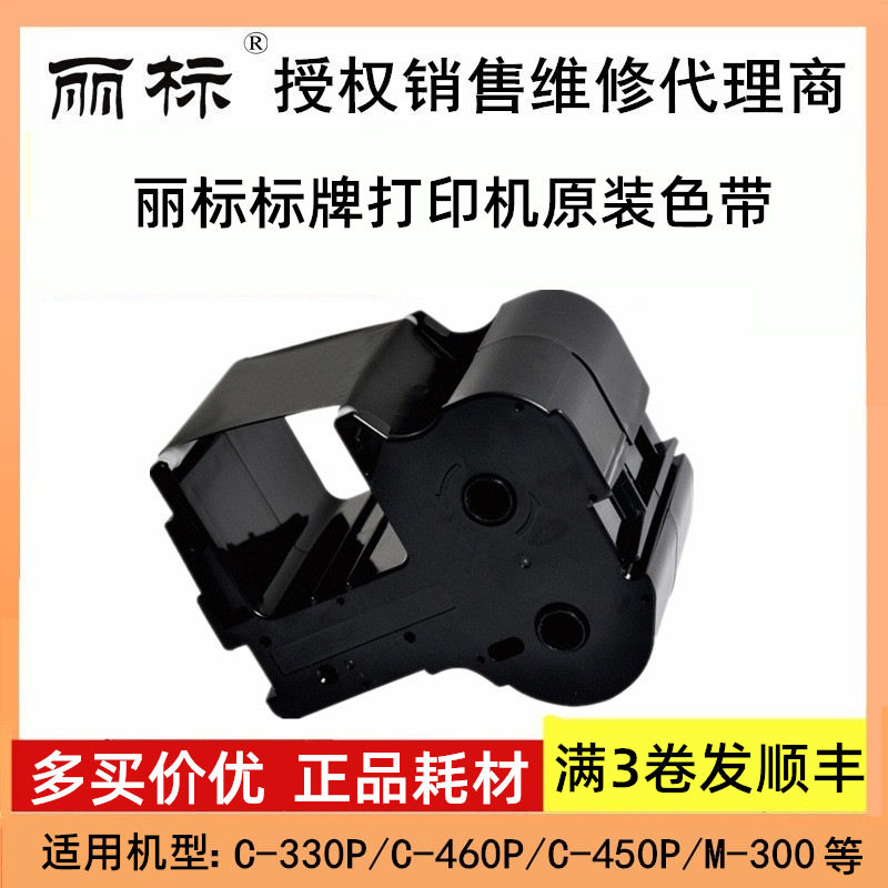 丽标标牌机C-450P铭牌机c-330p标牌打印机色带c460p碳带PP-RC