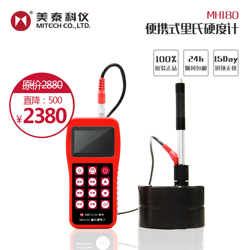 美泰科仪MH180/MH310便携式里氏硬度计 布氏洛维氏肖氏金属硬度计