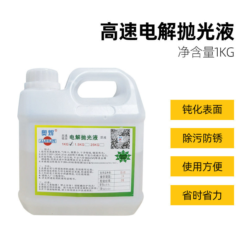奥焊机用免冲洗焊道处理液镜面清洗液抛光液不锈钢焊缝焊道清洗剂