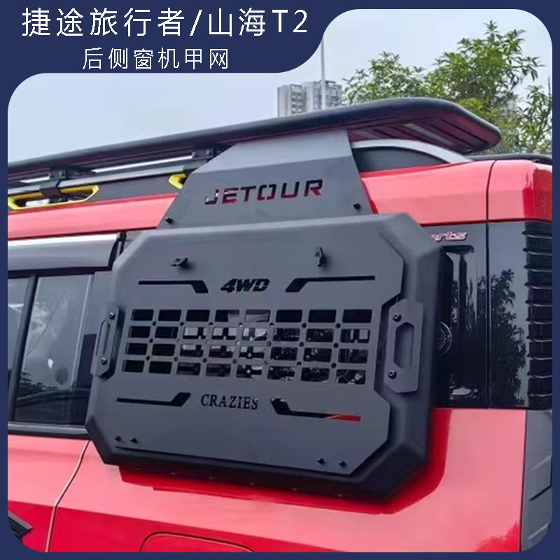 适用于捷途旅行者山海T2侧窗机甲网改装拓展挂网后备箱置物架配件