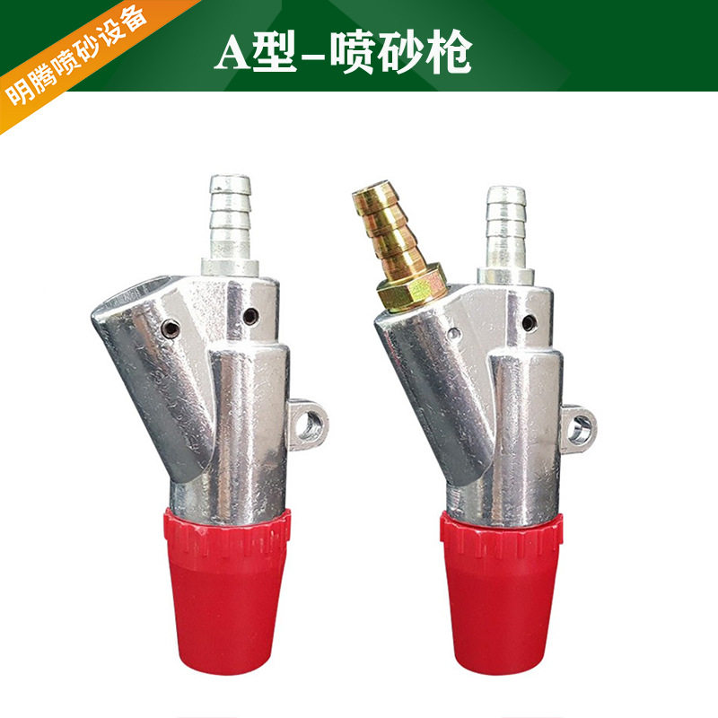 A型喷砂枪 通用喷砂机配件 干喷砂枪 厂家直销手动自动喷砂机喷枪