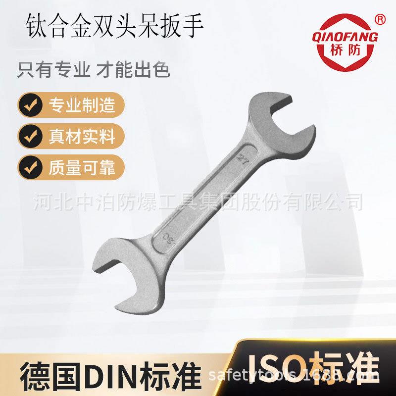 中泊桥防钛合金工具双头呆扳手坚固无磁轻便耐腐蚀