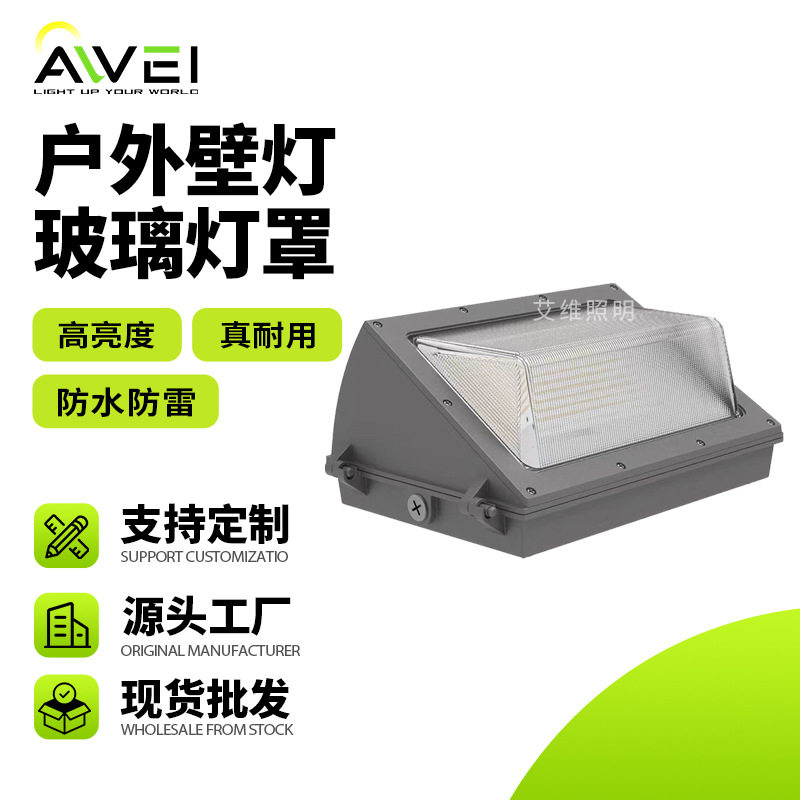 户外壁灯玻璃灯罩60-120w美式壁灯工厂直销艾维照明超亮led