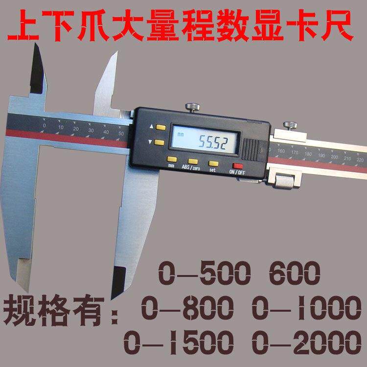 广陆双刀爪数显游标卡尺0-500mm/600mm上下爪双爪数显电子卡尺