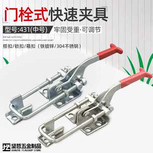 快速夹具可调节搭扣箱扣锁扣锁夹GH431夹钳压紧器 304不锈钢门栓式