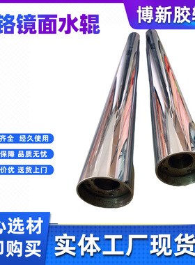 Heidelberg海德堡SM74PM74镀铬镜面水辊全新旧辊翻新镀铬现货供应