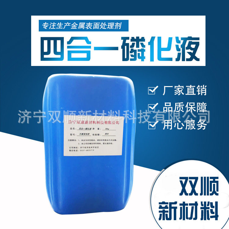 四合一磷化液 钢铁锌系铁系常温除油除锈一体磷化剂 成熟稳定