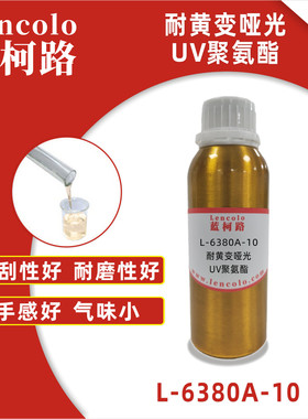 蓝柯路L-6380A-10耐黄变哑光UV聚氨酯 清漆 涂料 光油 PVC地板 革