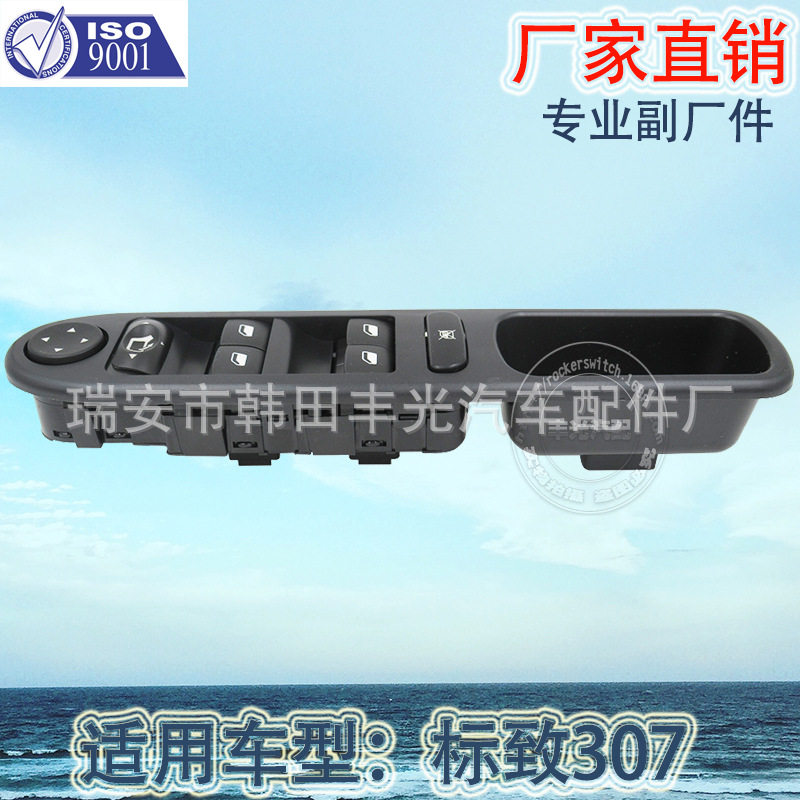 厂家直销 适用于标致307玻璃升降器开关玻璃门电控开关电动门开关