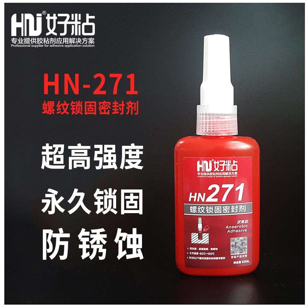 好粘超高强度螺纹锁固胶HN271金属螺丝粘接胶不可拆卸螺丝胶水