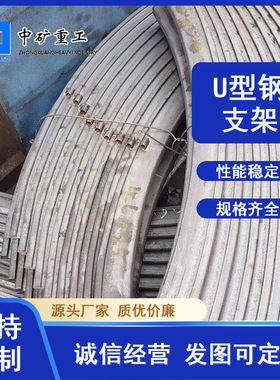 供矿用支护类产品U型钢棚架 36U材质20MnK巷道顶板支护U型钢支架