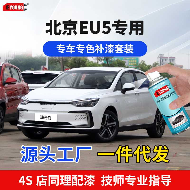 北京EU5补漆笔珠光白色汽车喷漆划痕修复墨玉黑冰晶蓝专用自喷漆
