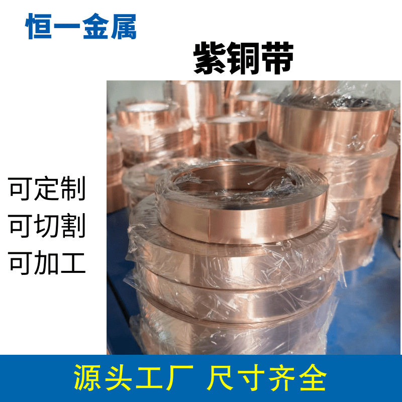 现货供应T2紫铜带紫铜片紫铜箔0.01/0.02/0.03/0.04/0.05mm