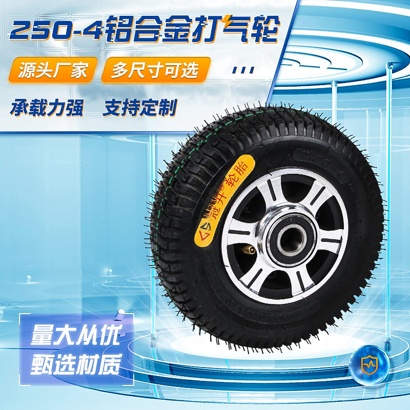 充气250-4脚轮铝合金打气轮手推车轮子 打气高弹橡胶轮工具车轮