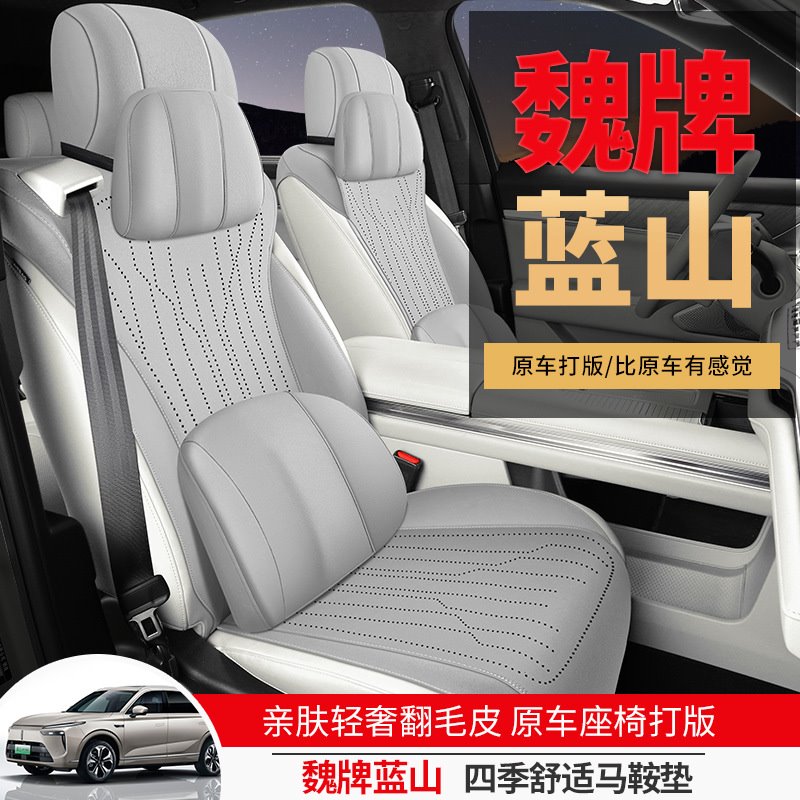 2025款 四驱智驾 Max魏派蓝山WEY汽车坐垫翻毛皮马鞍垫半包围专用