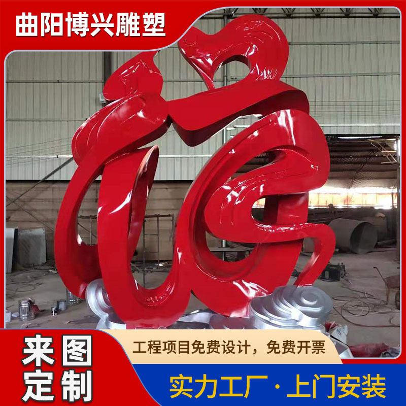 创意大型不锈钢福字雕塑创意龙凤文字不锈钢飘逸毛笔字景观摆件