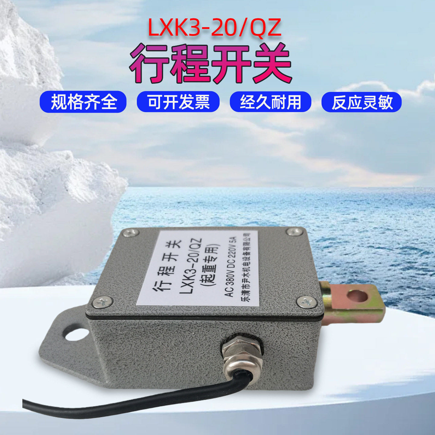 LXK3-20/QZ行程开关 起重专用行程限位开关5A 380V 220V