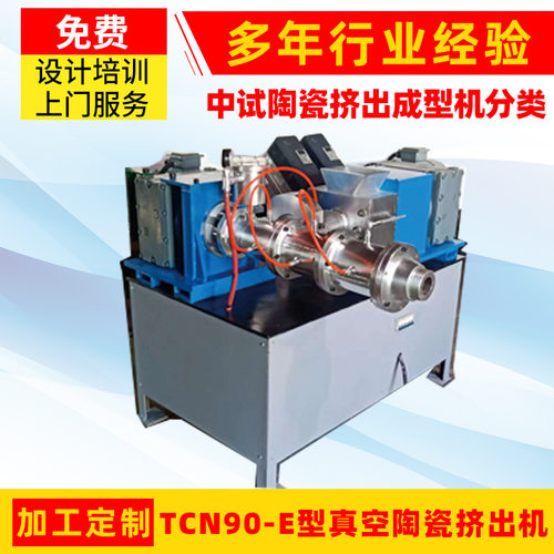 真空陶瓷挤出机TCN90-E型-陶瓷管成型专用设备
