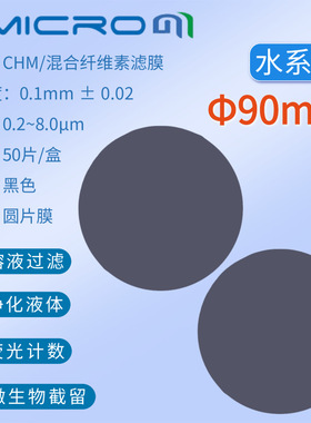 90mm黑色滤膜 荧光检测膜 抽滤膜 实验室分析滤膜滤纸CHM090045