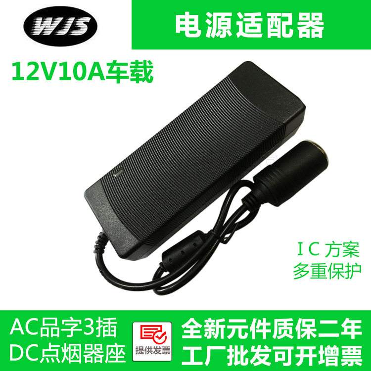 220V转12V10A车载电源 吸尘器充气泵点烟头电源 120W点烟器电源
