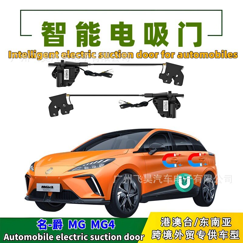 适用海外MG名爵MG4专用电吸门四门加装智能自动关门吸合升级改装