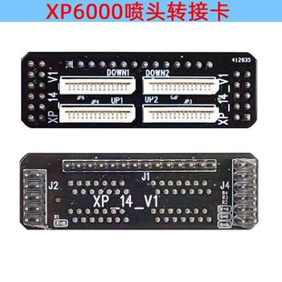 XP6000双头单头UV白彩小车板转接口板 连接板转接卡 UVJ打印机板