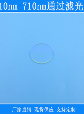绿光红光高透带通滤镜镜头玻璃透镜窗口片510nm-710nm通过滤光片