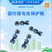 赛维航圆柱体锂电池保护板2串3串 4A工具电池玩具电池包BMS保护板