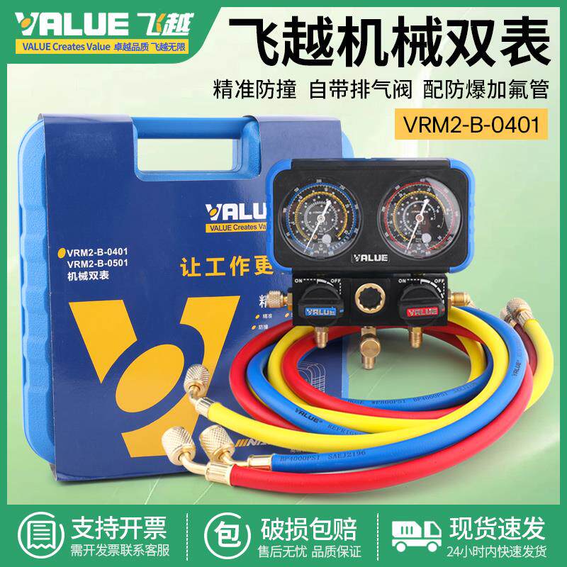 飞越防撞VMG-2-R22-BR410a/R134a空调加氟表组冷媒雪种压力双表