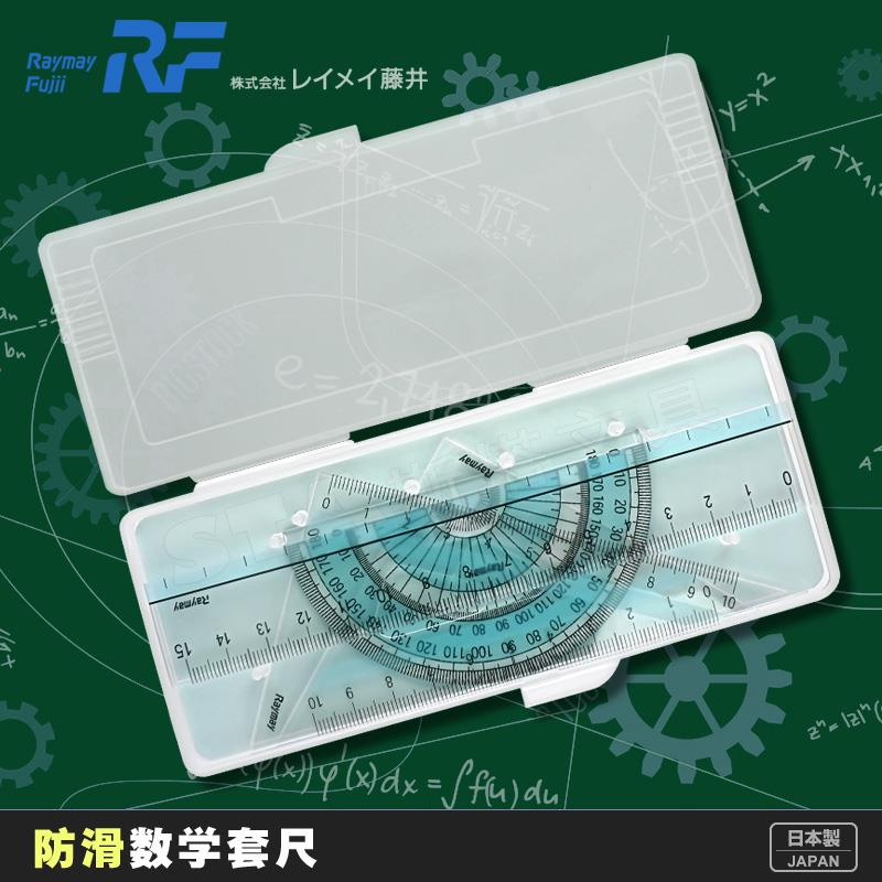 日本Raymay藤井三角板量角器套装学生用刻度清晰防滑套小学生文具