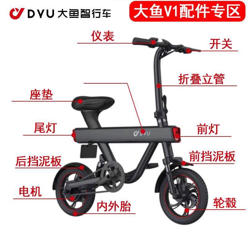 dyu大鱼电动行车V1挡泥板横把卡扣尾灯前灯开关加速转把遥控器
