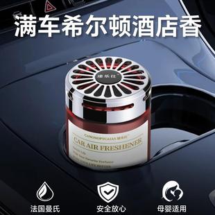 固体香膏车用香水汽车内摆件古龙香氛持久淡香 希尔顿车载香薰新款