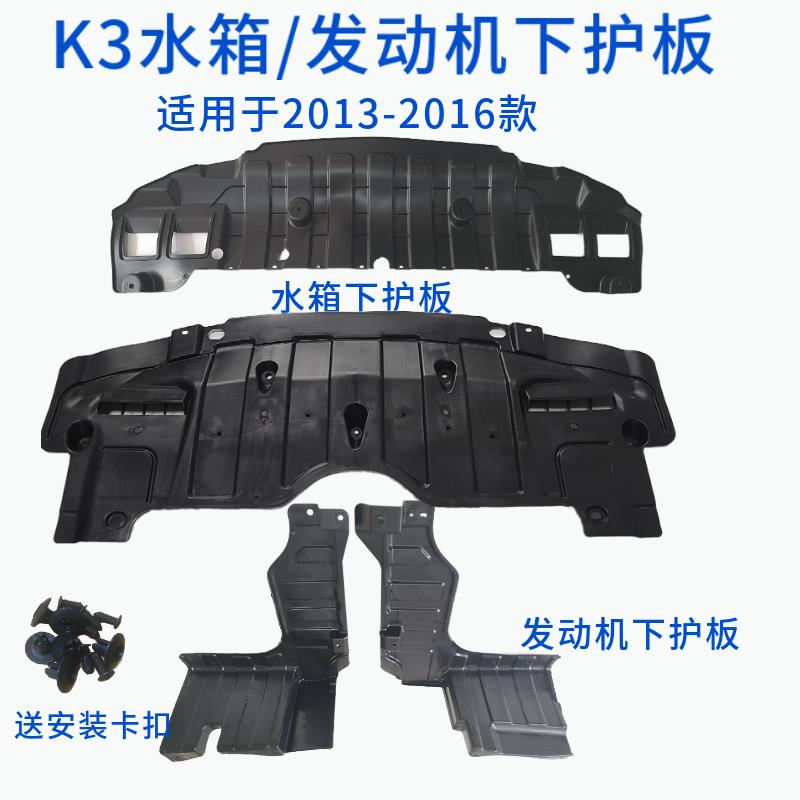 适用于起亚13-15款16款K3水箱下护板K3S发动机下护板塑料挡板底板