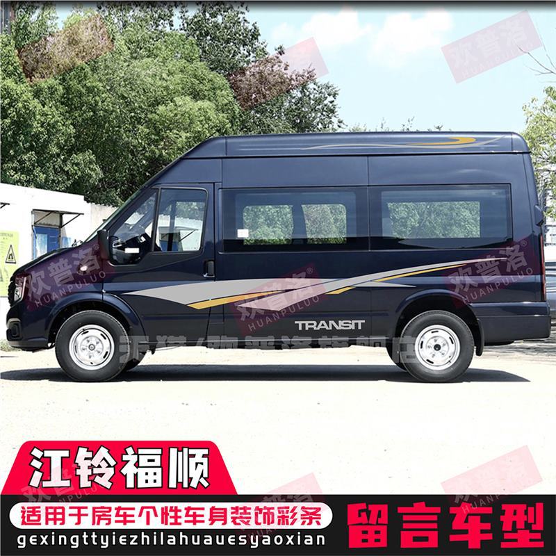 适用于江铃福顺车贴拉花新世代全顺车身彩条装饰个性改装房车贴纸