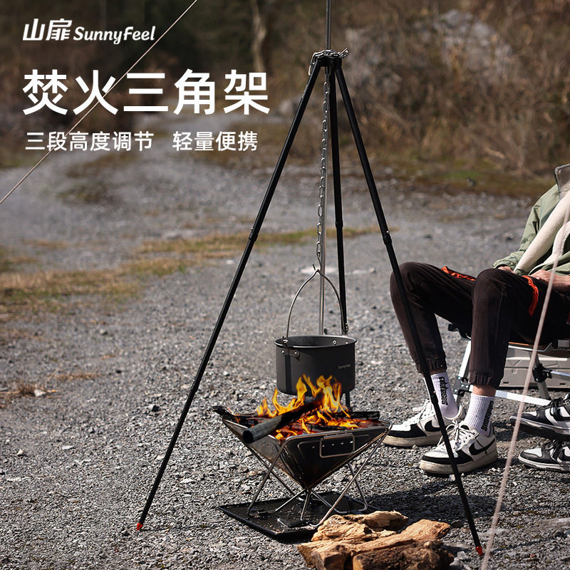 SunnyFeel山扉户外篝火支架 可调节便携露营吊锅铝合金篝火架