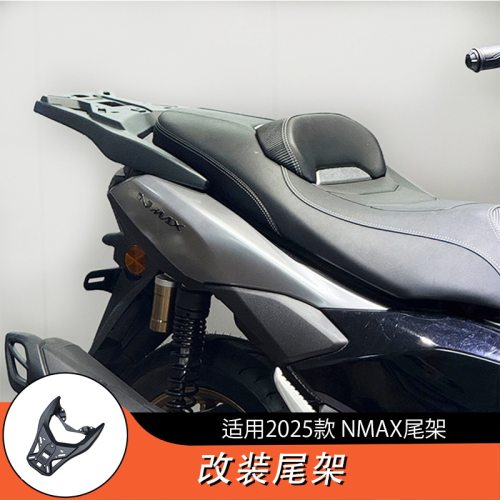 适用于2025款NMAX尾架加厚铝合金后尾翼后备箱尾箱架一体后货架