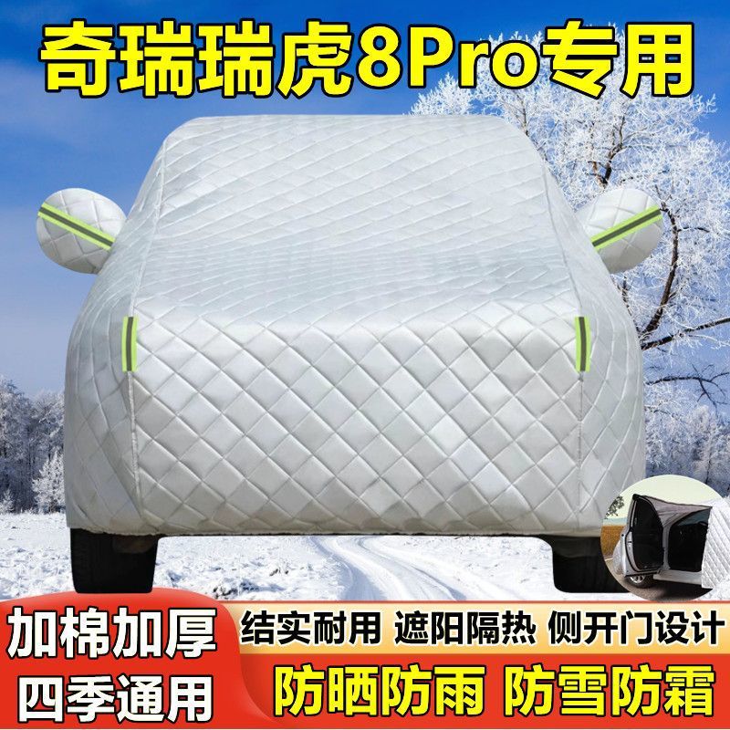 瑞虎8Pro专用防晒防雨车衣