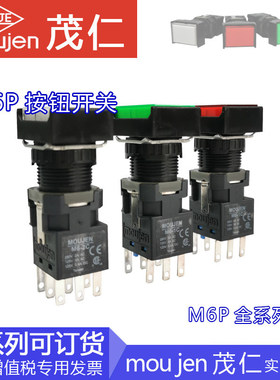 台湾MOUJEN茂仁 M6-2C带灯按钮开关 M6P-CMS2-24EY自复位