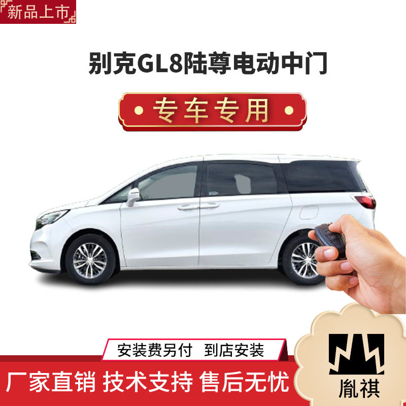 适用于别克老陆尊电动中门侧滑门改装件专车专用商务车MPV智能化s
