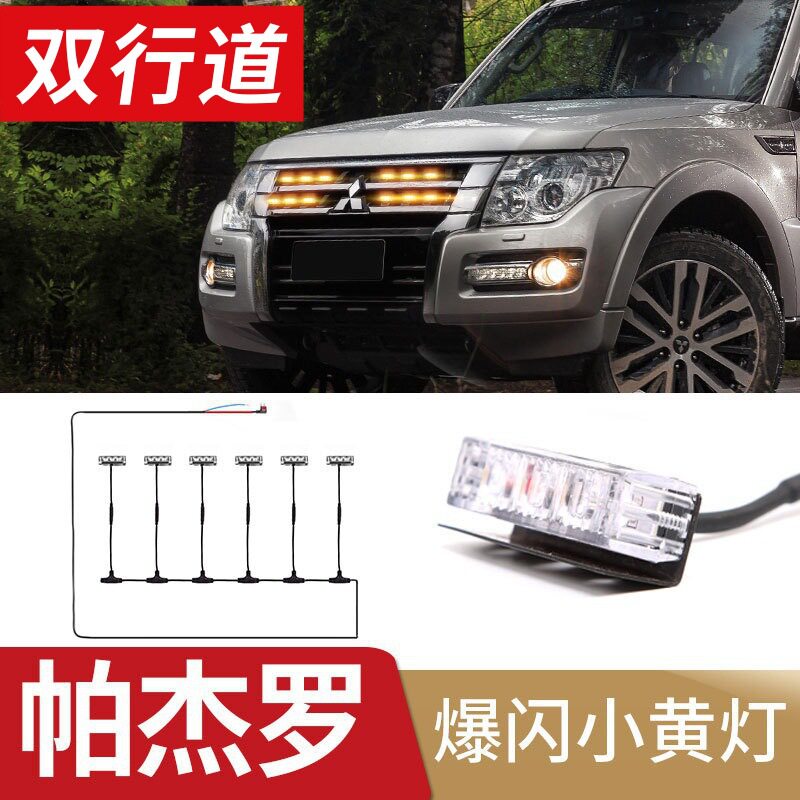 帕杰罗LED高亮中网小黄灯防雾