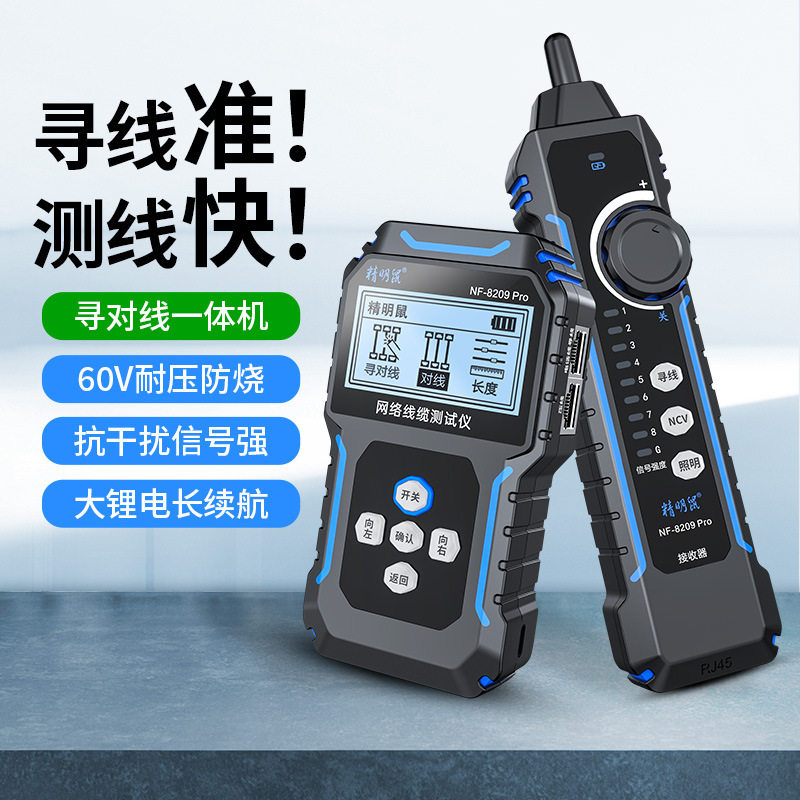 精明鼠NF-8209Pro寻线仪抗干扰